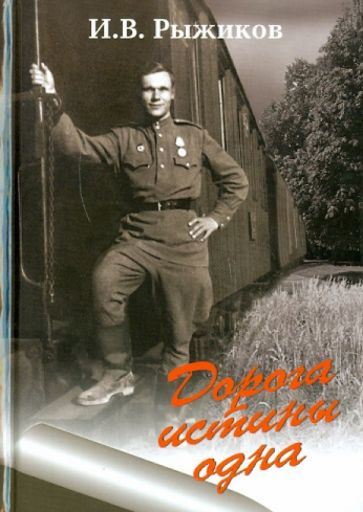 Иван Рыжиков - Дорога истины одна обложка книги Иван Рыжиков - Дорога истины одна обложка книги