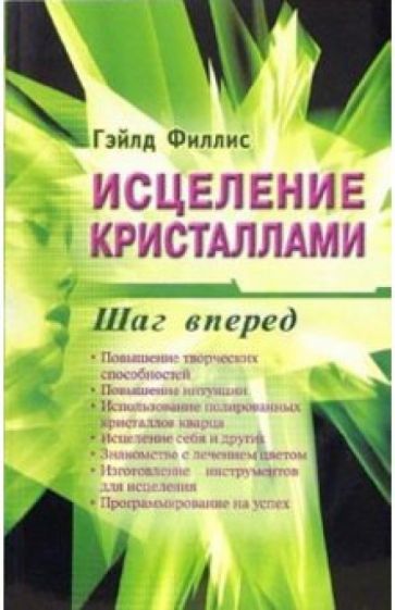 Гэйлд Филлис - Исцеление кристаллами: шаг вперед обложка книги Гэйлд Филлис - Исцеление кристаллами: шаг вперед обложка книги
