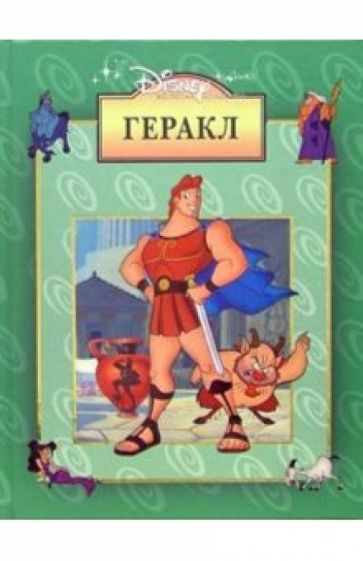 Геракл обложка книги Геракл обложка книги