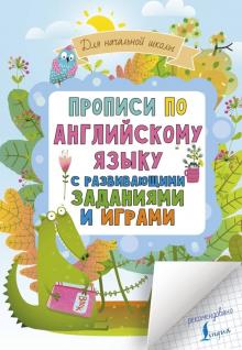 Прописи по английскому языку для начальной школы с развивающими заданиями и играми обложка книги Прописи по английскому языку для начальной школы с развивающими заданиями и играми обложка книги