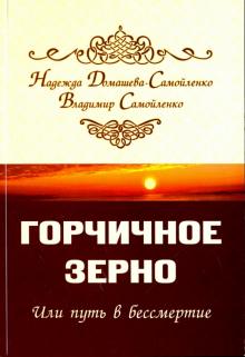 Горчичное зерно, или Путь в бессмертие