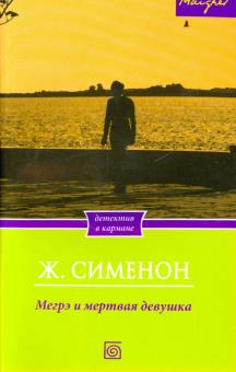 Мегрэ и мертвая девушка