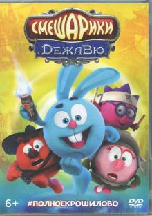 Смешарики. Дежавю (DVD)