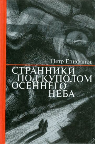 Петр Епифанов - Странники под куполом осеннего неба обложка книги Петр Епифанов - Странники под куполом осеннего неба обложка книги