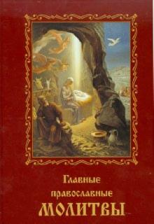 Главные православные молитвы обложка книги Главные православные молитвы обложка книги