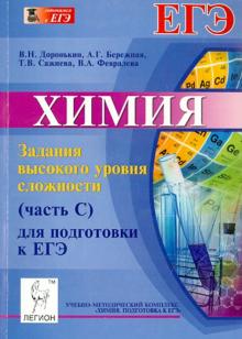 Доронькин, Бережная, Сажнева, Февралева - Химия. Задания высокого уровня сложности (часть С) для подготовки к ЕГЭ обложка книги Доронькин, Бережная, Сажнева, Февралева - Химия. Задания высокого уровня сложности (часть С) для подготовки к ЕГЭ обложка книги