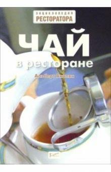 Альберт Акопян - Чай в ресторане обложка книги Альберт Акопян - Чай в ресторане обложка книги