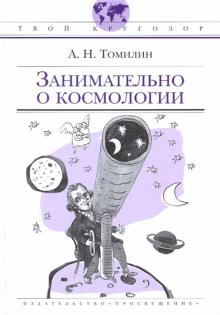 Анатолий Томилин - Занимательно о космологии обложка книги Анатолий Томилин - Занимательно о космологии обложка книги