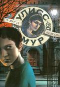 Улисс Мур - В жерле вулкана. Секретные Дневники Улисса Мура. Книга 11 Улисс Мур - В жерле вулкана. Секретные Дневники Улисса Мура. Книга 11