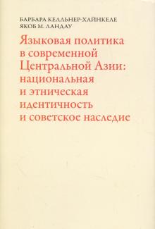 Келльнер-Хайнкеле, Ландау - Языковая политика в современной Центральной Азии. Национальная и этническая идентичность и советское обложка книги Келльнер-Хайнкеле, Ландау - Языковая политика в современной Центральной Азии. Национальная и этническая идентичность и советское обложка книги