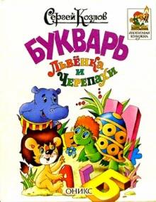 Букварь Львенка и Черепахи