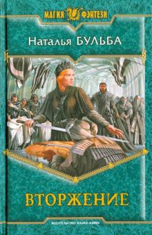 Наталья Бульба - Вторжение обложка книги Наталья Бульба - Вторжение обложка книги