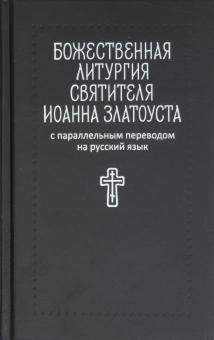 Божественная литургия святителя Иоанна Златоуста: с параллельным переводом на русский язык обложка книги Божественная литургия святителя Иоанна Златоуста: с параллельным переводом на русский язык обложка книги