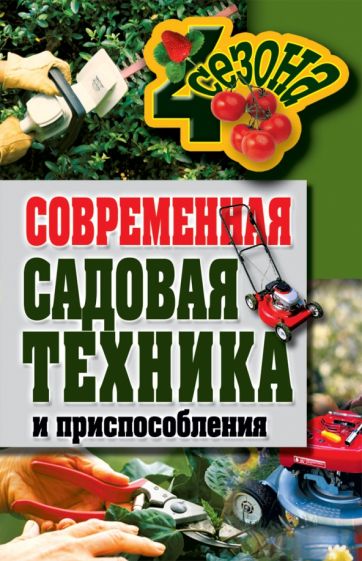 Обложка книги Современная садовая техника, Серикова Галина Алексеевна