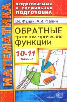 Фалин, Фалин - Математика. 10-11 классы. Обратные тригонометрические функции обложка книги Фалин, Фалин - Математика. 10-11 классы. Обратные тригонометрические функции обложка книги