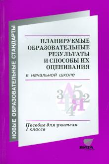Заславский, Воронцов, Клевцова - Планируемые образовательные результаты и способы их оценивания в начальной школе обложка книги Заславский, Воронцов, Клевцова - Планируемые образовательные результаты и способы их оценивания в начальной школе обложка книги