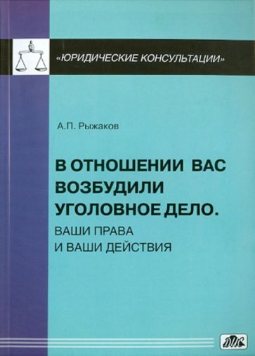 Александр Рыжаков - В отношении вас возбудили уголовное дело. Ваши права и ваши действия обложка книги Александр Рыжаков - В отношении вас возбудили уголовное дело. Ваши права и ваши действия обложка книги