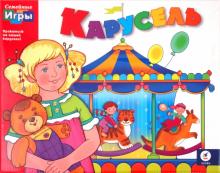 Семейные игры. Карусель (1379) Семейные игры. Карусель (1379)