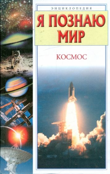 Татьяна Гонтарук - Я познаю мир. Космос: Энциклопедия обложка книги Татьяна Гонтарук - Я познаю мир. Космос: Энциклопедия обложка книги