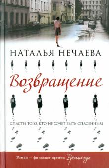 Наталья Нечаева - Возвращение обложка книги Наталья Нечаева - Возвращение обложка книги