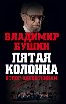 Владимир Бушин - Пятая колонна. Отпор клеветникам обложка книги Владимир Бушин - Пятая колонна. Отпор клеветникам обложка книги