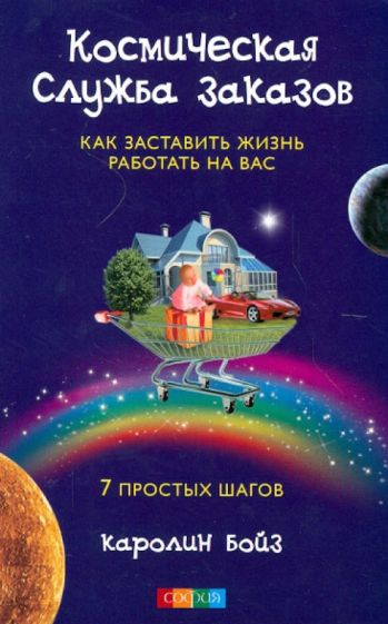 Каролин Бойз - Космическая служба заказов. Как заставить жизнь работать на вас. 7 простых шагов обложка книги Каролин Бойз - Космическая служба заказов. Как заставить жизнь работать на вас. 7 простых шагов обложка книги