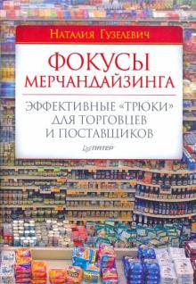 Наталия Гузелевич - Фокусы мерчандайзинга. Эффективные "трюки" для торговцев и поставщиков обложка книги Наталия Гузелевич - Фокусы мерчандайзинга. Эффективные "трюки" для торговцев и поставщиков обложка книги