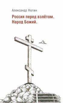 Россия перед взлетом. Народ Божий
