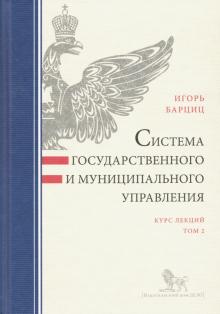 Система государственного и муниципального управления. Курс лекций. В 2-х томах. Том 2