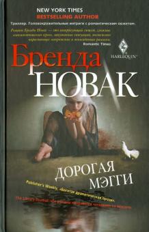 Бренда Новак - Дорогая Мэгги обложка книги Бренда Новак - Дорогая Мэгги обложка книги