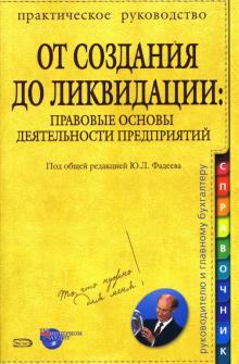 Юрий Фадеев - От создания до ликвидации: Правовые основы деятельности предприятий обложка книги Юрий Фадеев - От создания до ликвидации: Правовые основы деятельности предприятий обложка книги