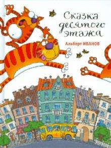 Альберт Иванов - Сказка десятого этажа обложка книги Альберт Иванов - Сказка десятого этажа обложка книги
