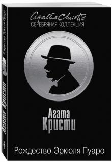 Агата Кристи - Рождество Эркюля Пуаро обложка книги Агата Кристи - Рождество Эркюля Пуаро обложка книги