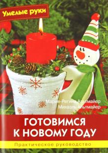 Альтмайер, Альтмайер - Готовимся к Новому году. Практическое руководство обложка книги Альтмайер, Альтмайер - Готовимся к Новому году. Практическое руководство обложка книги