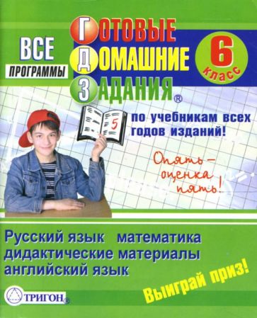 Готовые домашние задания: 6 класс обложка книги Готовые домашние задания: 6 класс обложка книги
