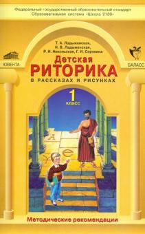 Детская риторика в рассказах и рисунках. 1 класс. Методические рекомендации. ФГОС