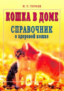 Кошка в доме. Справочник о здоровой кошке