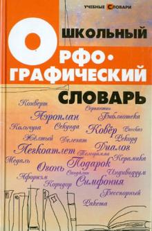 Школьный орфографический словарь