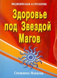 Здоровье под Звездой Магов