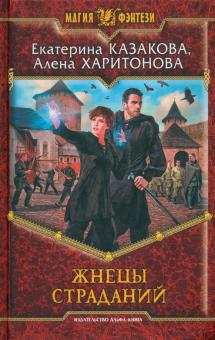 Казакова, Харитонова - Жнецы страданий обложка книги Казакова, Харитонова - Жнецы страданий обложка книги