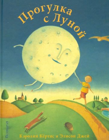 Кэролин Кертис - Прогулка с Луной обложка книги Кэролин Кертис - Прогулка с Луной обложка книги