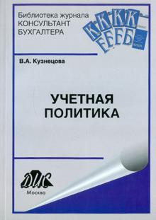 В. Кузнецова - Учетная политика обложка книги В. Кузнецова - Учетная политика обложка книги
