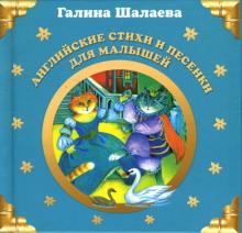 Галина Шалаева - Английские стихи и песенки для малышей обложка книги Галина Шалаева - Английские стихи и песенки для малышей обложка книги