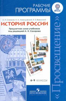 Сахаров, Вяземский, Левандовский - История России. Рабочие программы. 6-9 классы. Пособие для учителей общеобраз. учреждений.ФГОС обложка книги Сахаров, Вяземский, Левандовский - История России. Рабочие программы. 6-9 классы. Пособие для учителей общеобраз. учреждений.ФГОС обложка книги