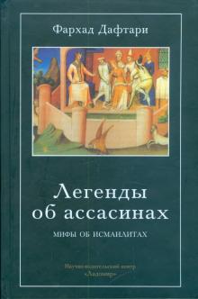 Фархад Дафтари - Легенды об ассасинах. Мифы об исмаилитах обложка книги Фархад Дафтари - Легенды об ассасинах. Мифы об исмаилитах обложка книги