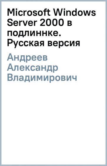 Александр Андреев - Microsoft Windows Server 2000 в подлиннке. Русская версия обложка книги Александр Андреев - Microsoft Windows Server 2000 в подлиннке. Русская версия обложка книги