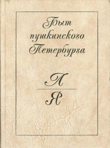 Быт пушкинского Петербурга. Опыт энциклопедического словаря. Л - Я обложка книги Быт пушкинского Петербурга. Опыт энциклопедического словаря. Л - Я обложка книги