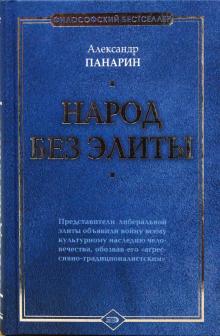Александр Панарин - Народ без элиты обложка книги Александр Панарин - Народ без элиты обложка книги