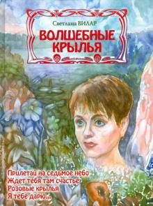Светлана Вилар - Волшебные крылья обложка книги Светлана Вилар - Волшебные крылья обложка книги