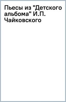 Пьесы из "Детского альбома" И.П. Чайковского обложка книги Пьесы из "Детского альбома" И.П. Чайковского обложка книги